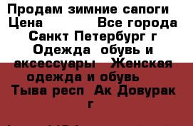 Продам зимние сапоги › Цена ­ 4 000 - Все города, Санкт-Петербург г. Одежда, обувь и аксессуары » Женская одежда и обувь   . Тыва респ.,Ак-Довурак г.